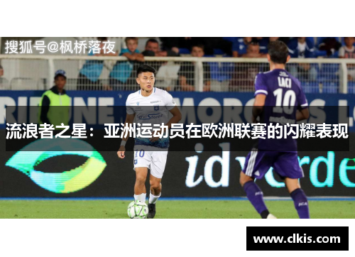 流浪者之星：亚洲运动员在欧洲联赛的闪耀表现