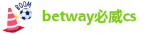 betway必威cs